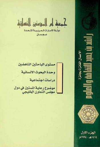  الأعمال الفائزة بجائزة راشد بن حميد للثقافة والعلوم