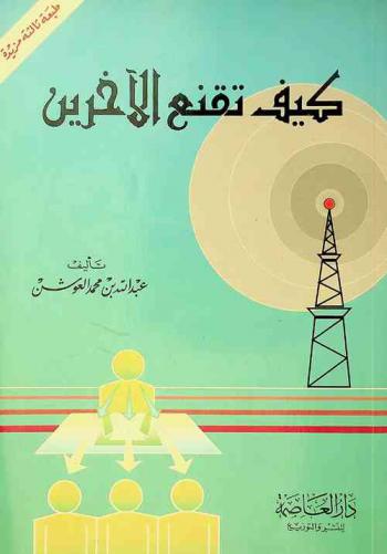  كيف تقنع الآخرين