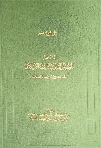  المدخل للعلوم القانونية والفقه الإسلامي : مقارنات بالشريعة والقانون