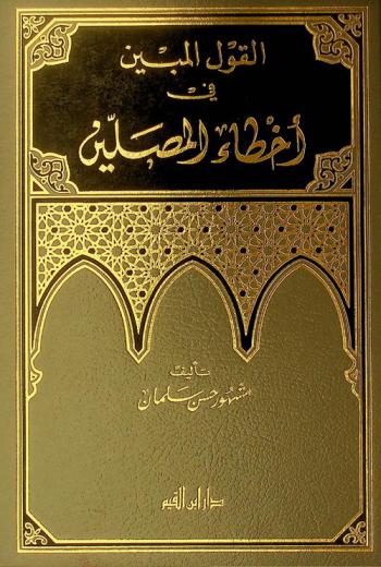  القول المبين في أخطاء المصلين