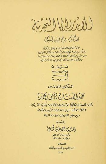 الأيدروليكا النهرية