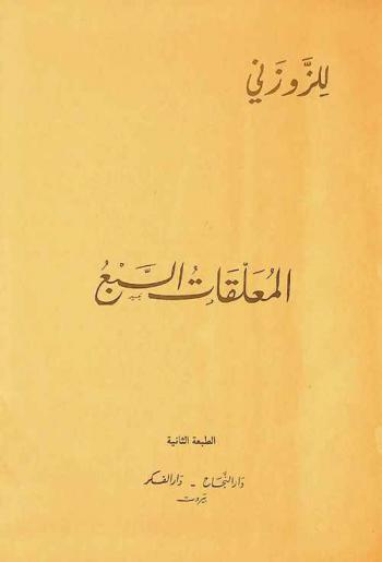 المعلقات السبع