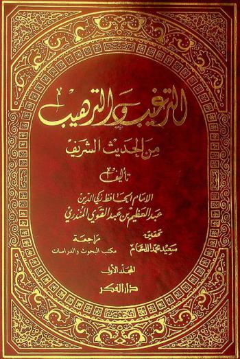  الترغيب والترهيب من الحديث الشريف