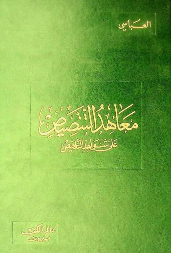 معاهد التنصيص على شواهد التلخيص