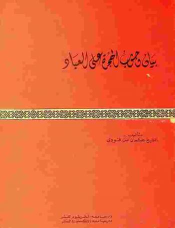 كتاب بيان وجوب الهجرة على العباد وبيان وجوب نصب الإمام وإقامة الجهاد = Bayan wujun al-hijra 'ala 'l-'ibad
