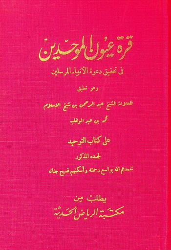 قرة عيون الموحدين في تحقيق دعوة الأنبياء المرسلين، وهو، تعليق على كتاب التوحيد