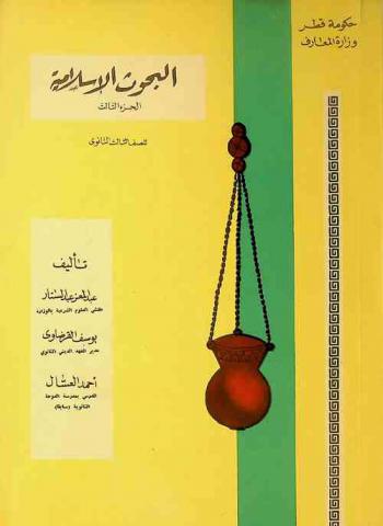 البحوث الإسلامية للصف الثالث الثانوي