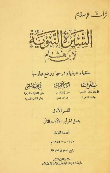 السيرة النبوية لابن هشام