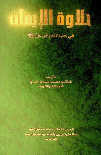  حلاوة الإيمان في حب الله والرسول صلى الله عليه وسلم