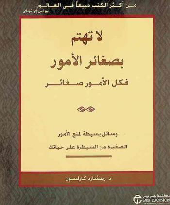  لا تهتم بصغائر الأمور فكل الأمور صغائر : وسائل بسيطة لتمنع الأمور الصغيرة من السيطرة على حياتك