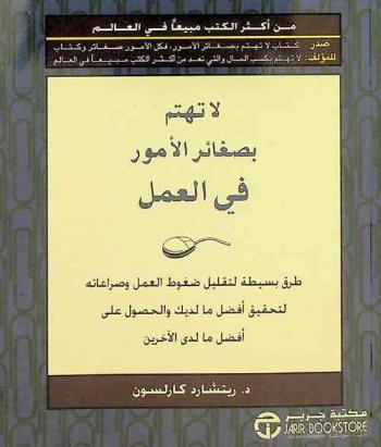  لا تهتم بصغائر الأمور في العمل