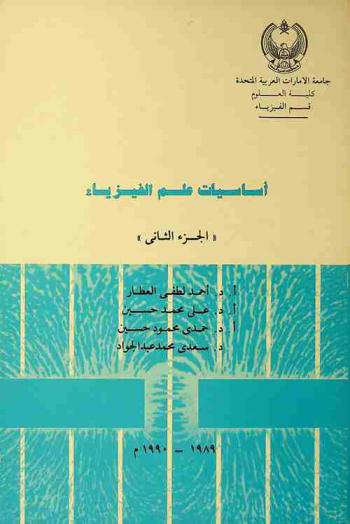  أساسيات الكهرومغناطيسية والبصريات