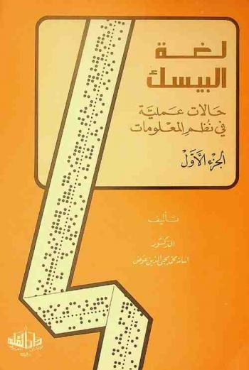  لغة البيسك : حالات عملية في نظم المعلومات