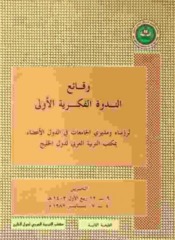  وقائع الندوة الفكرية الأولى لرؤساء ومديري الجامعات في الدول الأعضاء بمكتب التربية العربي لدول الخليج، البحرين، 9-12 ربيع الأول 1402 هـ. / 4-7 يناير 1982 م.