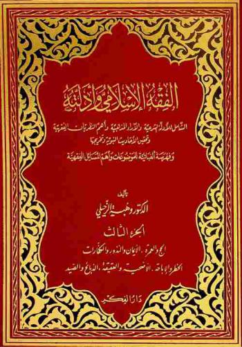  الفقه الإسلامي وأدلته : الشامل للأدلة الشرعية والآراء المذهبية وأهم النظريات الفقهية وتحقيق الأحاديث النبوية وتخريجها وفهرسة ألفبائية للموضوعات وأهم المسائل الفقهية