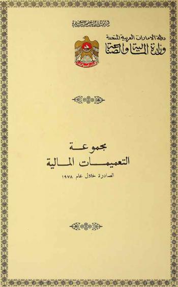 مجموعة التعميمات المالية الصادرة خلال عام 1978