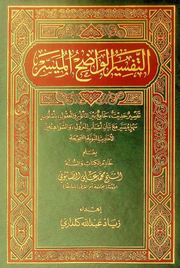 التفسير الواضح الميسر : تفسير حديث، جامع بين المأثور والمعقول، بأسلوب سهل ميسر مع بيان أسباب النزول، والشواهد من الأحاديث النبوية الصحيحة