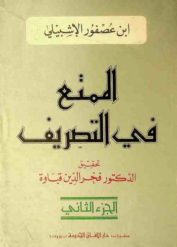 الممتع في التصريف = Al_mumti' fi al_tasrif