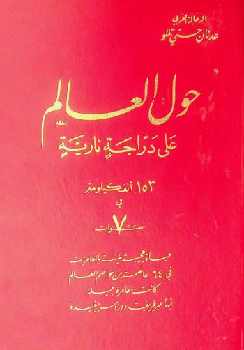  حول العالم على دراجة نارية : 153 ألف كيلو متر في 7 سنوات حياة عجيبة مليئة بالمغامرات في 64 عاصمة من عواصم العالم كانت مغامرة جميلة فيها عبر طريفة ودروس مفيدة