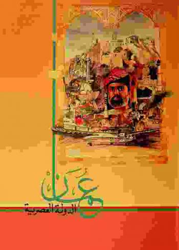  عمان : الدولة العصرية