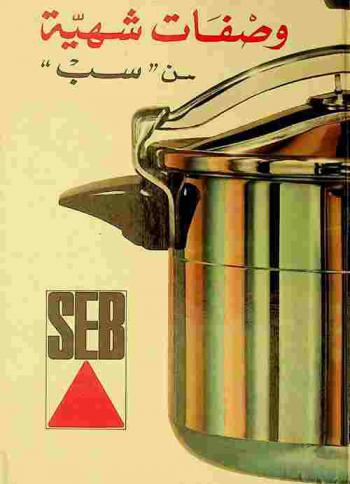  سب = SEB : طريقة جديدة للعيش