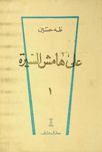  على هامش السيرة