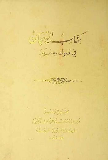  كتاب التيجان في ملوك حمير