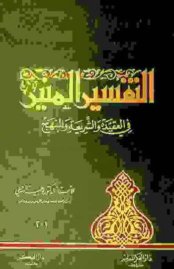  التفسير المنير في العقيدة والشريعة والمنهج /‪‪‪‪‪‪‪‪‪‪