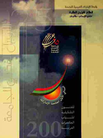  البينالي الأول لجامعة الإمارات للفنون التشكيلية لشباب الجامعات العربية : اليوبيل الفضي للجامعة