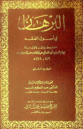 البرهان في أصول الفقه : مخطوط ينشر لأول مرة