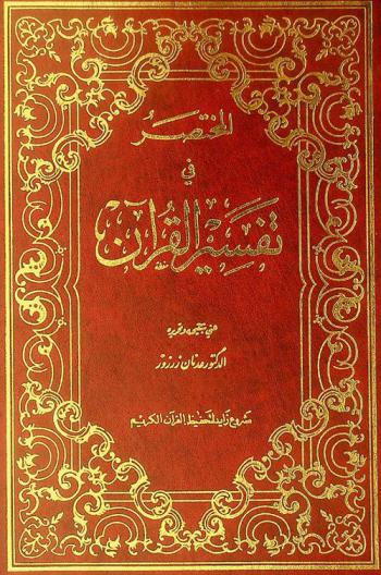 المختصر في تفسير القرآن : مختصر من تفسير الإمام الطبري لابن صمادح التجيبي وأمهات كتب التفسير