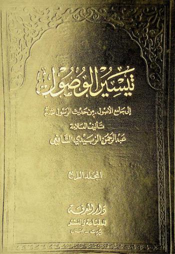  تيسير الوصول إلى جامع الأصول من حديث الرسول صلى الله عليه وسلم : اختصر به جامع الأصول لأحاديث الرسول لأبي السعادات محمد بن محمد بن عبد الكريم بن الأثير الجزري