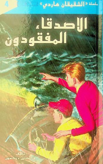 الأصدقاء المفقودون