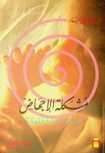 مشكلة الإجهاض : دراسة طبية فقهية