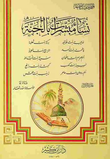  نساء مبشرات بالجنة