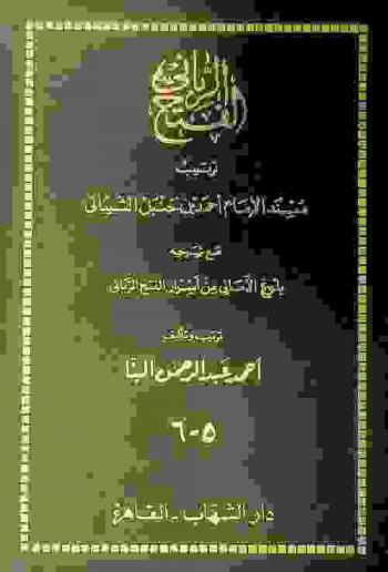  الفتح الرباني : ترتيب مسند الإمام أحمد بن حنبل الشيباني ؛ مع، شرحه بلوغ الأماني من أسرار الفتح الرباني