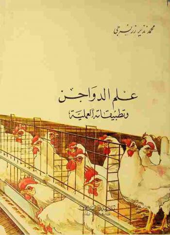  علم الدواجن وتطبيقاته العلمية