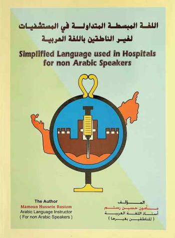 اللغة المبسطة المتداولة في المستشفيات لغير الناطقين باللغة العربية = Simplified language used in hospitals for non-Arabic speakers