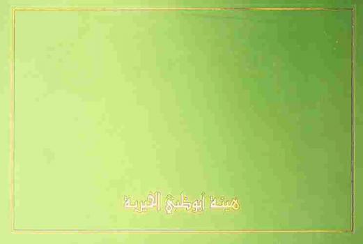  هيئة أبو ظبي الخيرية