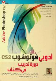  أدوبي فوتوشوب CS2 : دورة تدريب في كتاب