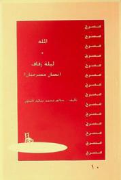الملة ؛ ليلة زفاف : (نصان مسرحيان)