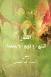  إشراقات نورانية من أخبار الأنبياء والأولياء والحكماء : شرح لأسماء الله الحسنى : مواعظ وحكم