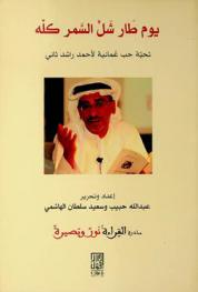  يوم طار شل السمر كله :‪‪‪‪‪‪‪‪‪‪ تحية حب عمانية لأحمد راشد ثاني /‪‪‪‪‪‪‪‪‪