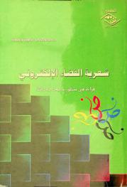 شعرية الفضاء الإلكتروني : (قراءة في منظور ما بعد الحداثة)