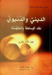الديني والدنيوي : نقد الوساطة والكهنتة
