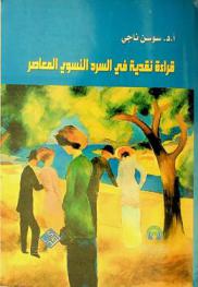  قراءة نقدية في السرد النسوي المعاصر