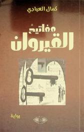  ‏مفاتيح القيروان : ‏رواية