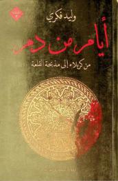  أيام من دم من كربلاء إلى مذبحة القلعة