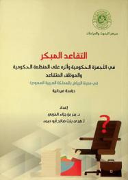  التقاعد المبكر في الأجهزة الحكومية وأثره على المنظمة الحكومية والموظف المتقاعد في مدينة الرياض بالمملكة العربية السعودية : (دراسة ميدانية)