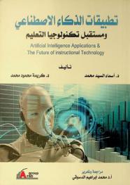 تطبيقات الذكاء الاصطناعي ومستقبل تكنولوجيا التعليم = Artificial intelligence applications & the future of instructional technology